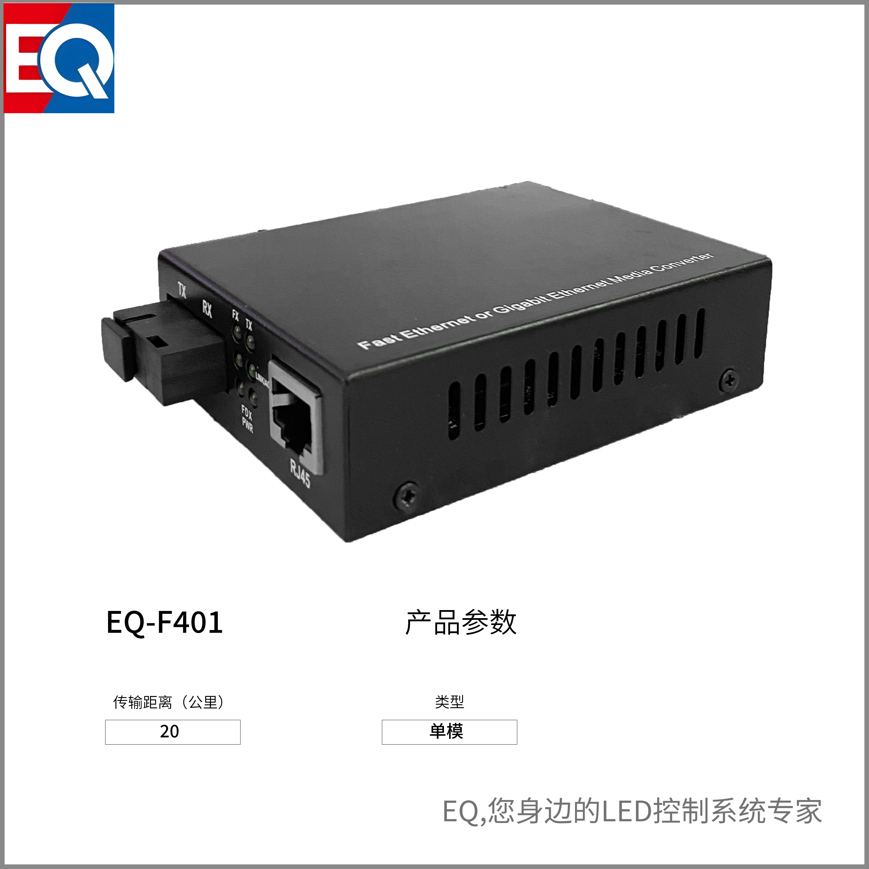 EQ-F401 光纖模塊